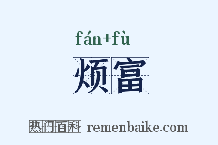 烦富是什么意思的图片